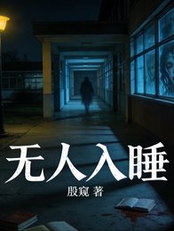 無人入睡