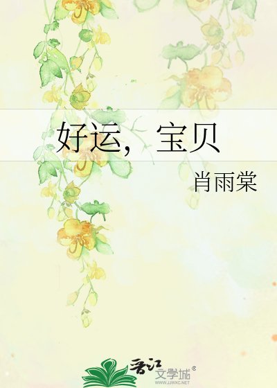 好运，宝贝