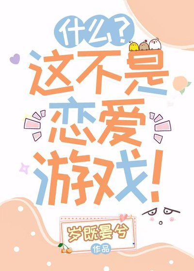 《什么?这不是恋爱游戏!》