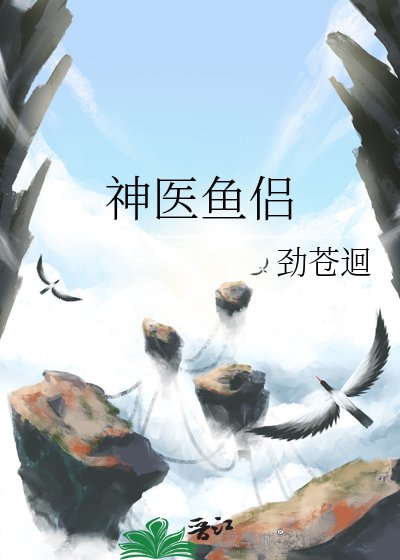 神醫魚侶