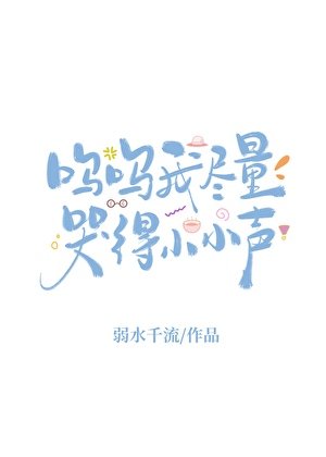嗚嗚我儘量哭得小小聲