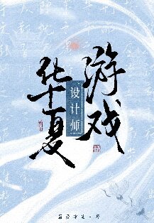 (歷史同人)華夏遊戲設計師