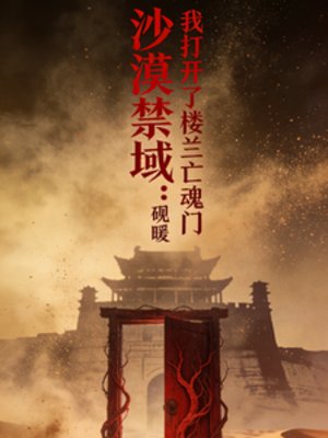 《沙漠禁域:我打开了楼兰亡魂门》