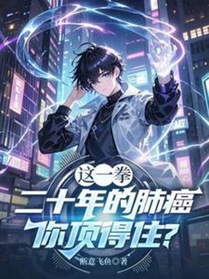 《这一拳二十年的肺癌,你顶得住?》