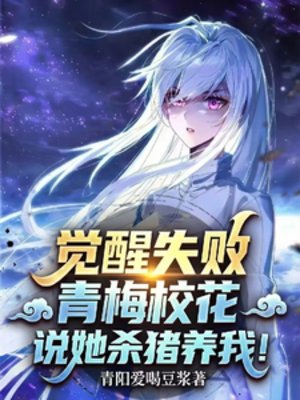 覺醒失敗,青梅校花説她殺豬養我