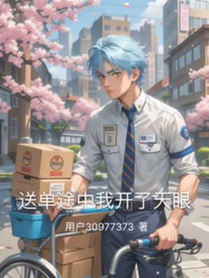 送單途中我開了天眼