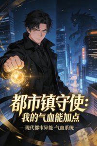 都市镇守使:我的气血能加点
