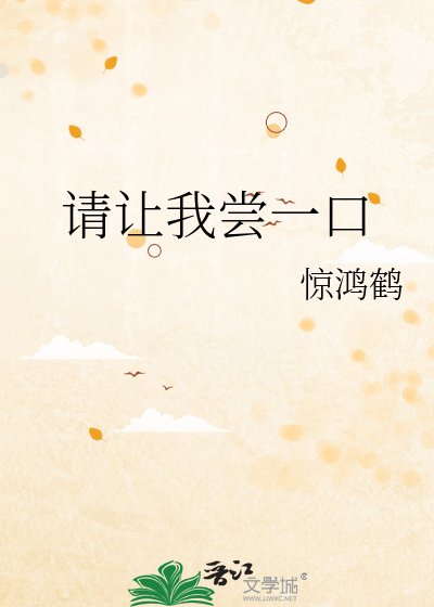 《请让我尝一口》