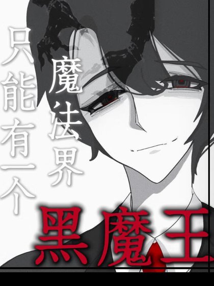 [hp汤姆里德尔/hpl]魔法界只能有一个黑魔王