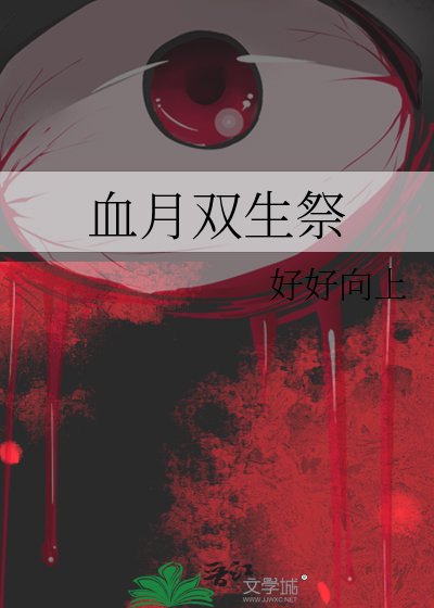 血月双生祭