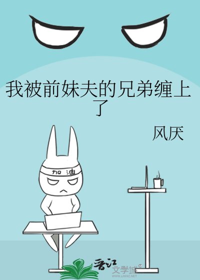 我被前妹夫的兄弟缠上了