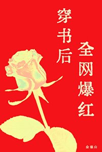 穿書後全網爆紅