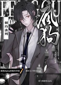 《驯服疯狗Alpha的方法》