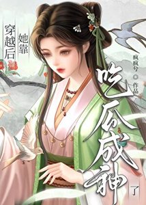 《穿越后,她靠吃瓜成神了》