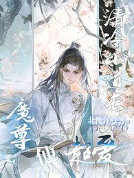 清冷小道长,魔尊他超爱