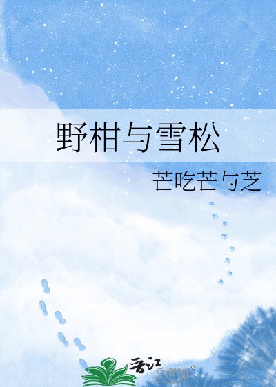 野柑與雪松