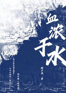 《血浓于水》