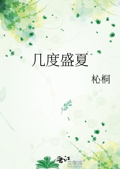 《几度盛夏》