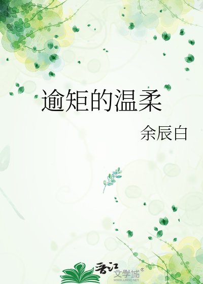 《逾矩的温柔》