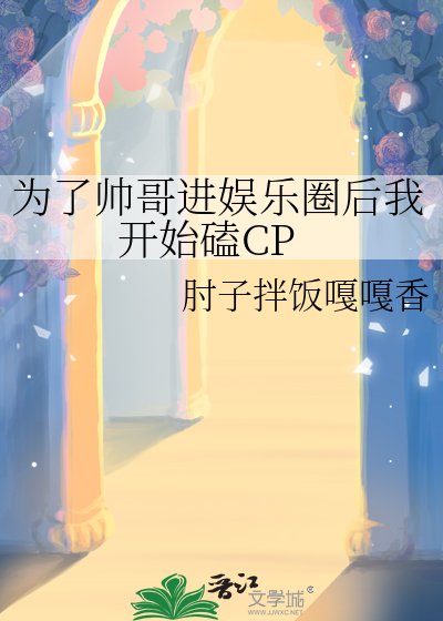 为了帅哥进娱乐圈后我开始磕CP