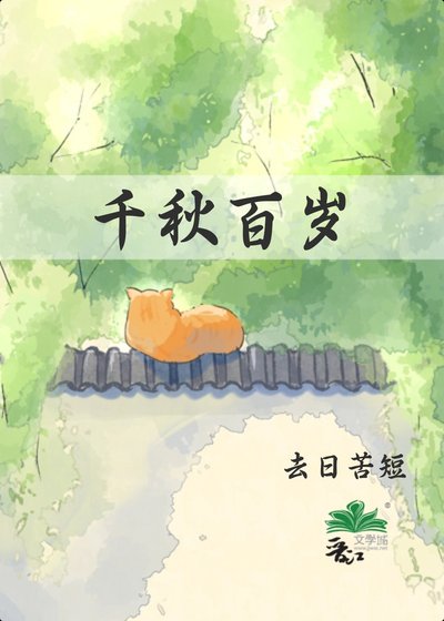 《千秋百岁》