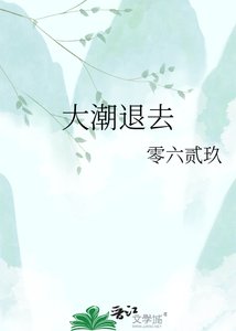 《大潮退去》