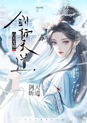 《白月光她剑斩天道》