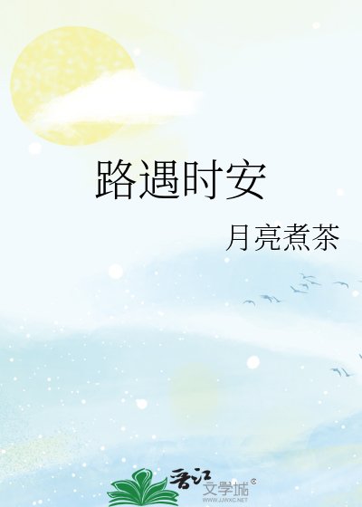 《路遇时安》