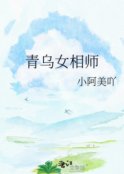 青烏女相師