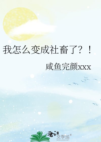 我怎么变成社畜了？！