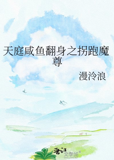 《天庭咸鱼翻身之拐跑魔尊》