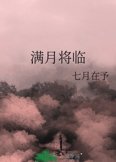 《满月将临》