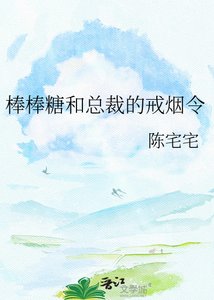 《棒棒糖和总裁的戒烟令》