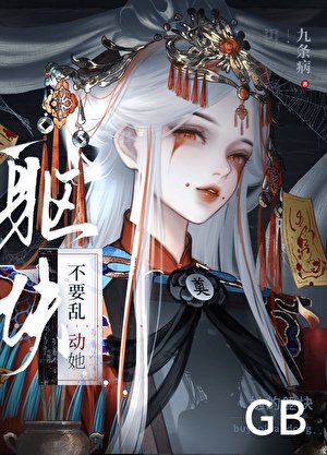 不要亂動她的軀塊gb