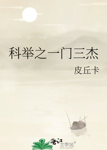 《科举之一门三杰》