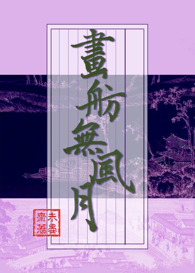 《画舫无风月》