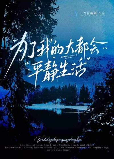 为了我的大都会平静生活