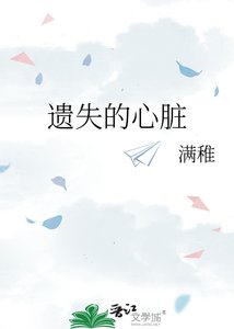 《遗失的心脏》