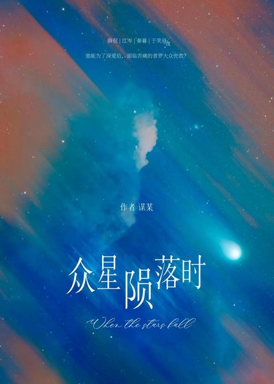 众星陨落时