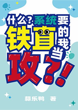《什么?系统要铁直的我当攻?!》