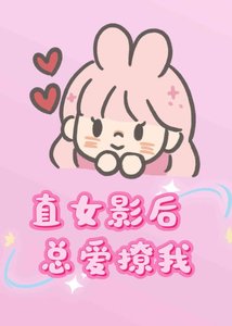 《直女影后總愛撩我》