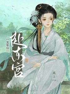 《五年後赴東宮》