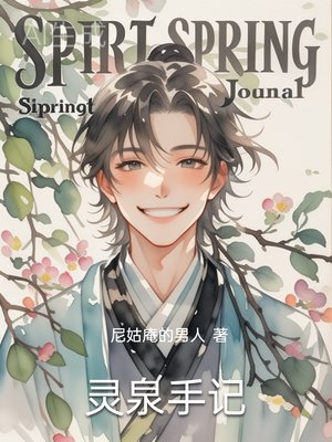 《灵泉手记》
