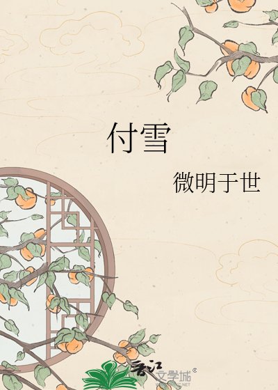 《付雪》