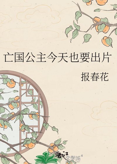 《亡国公主今天也要出片》
