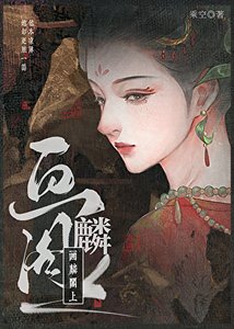 《画麟阁上》