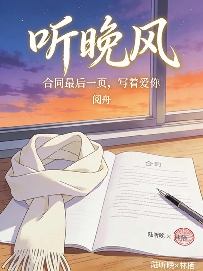 听晚风