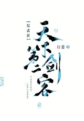 [综武侠]天下第二剑客