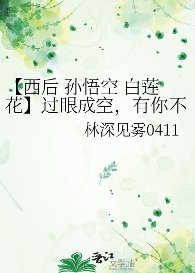【西后 孫悟空 白蓮花】過眼成空，有你不同。