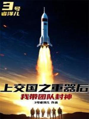 上交國之重器後,我帶團隊封神
